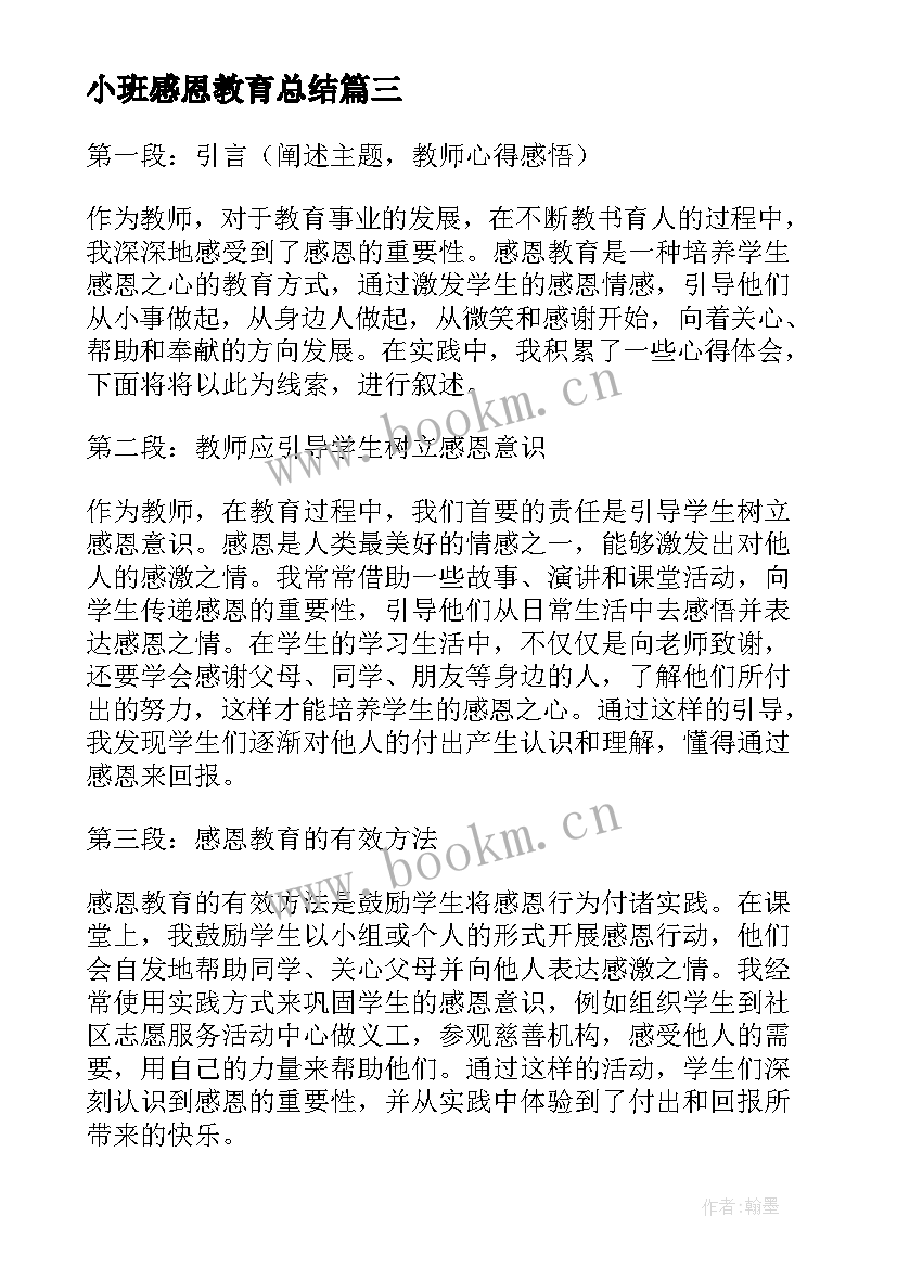 最新小班感恩教育总结(优秀5篇)