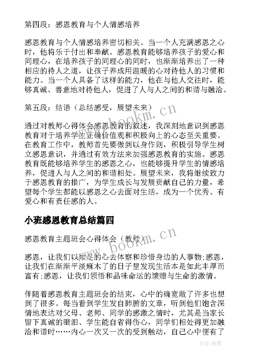 最新小班感恩教育总结(优秀5篇)