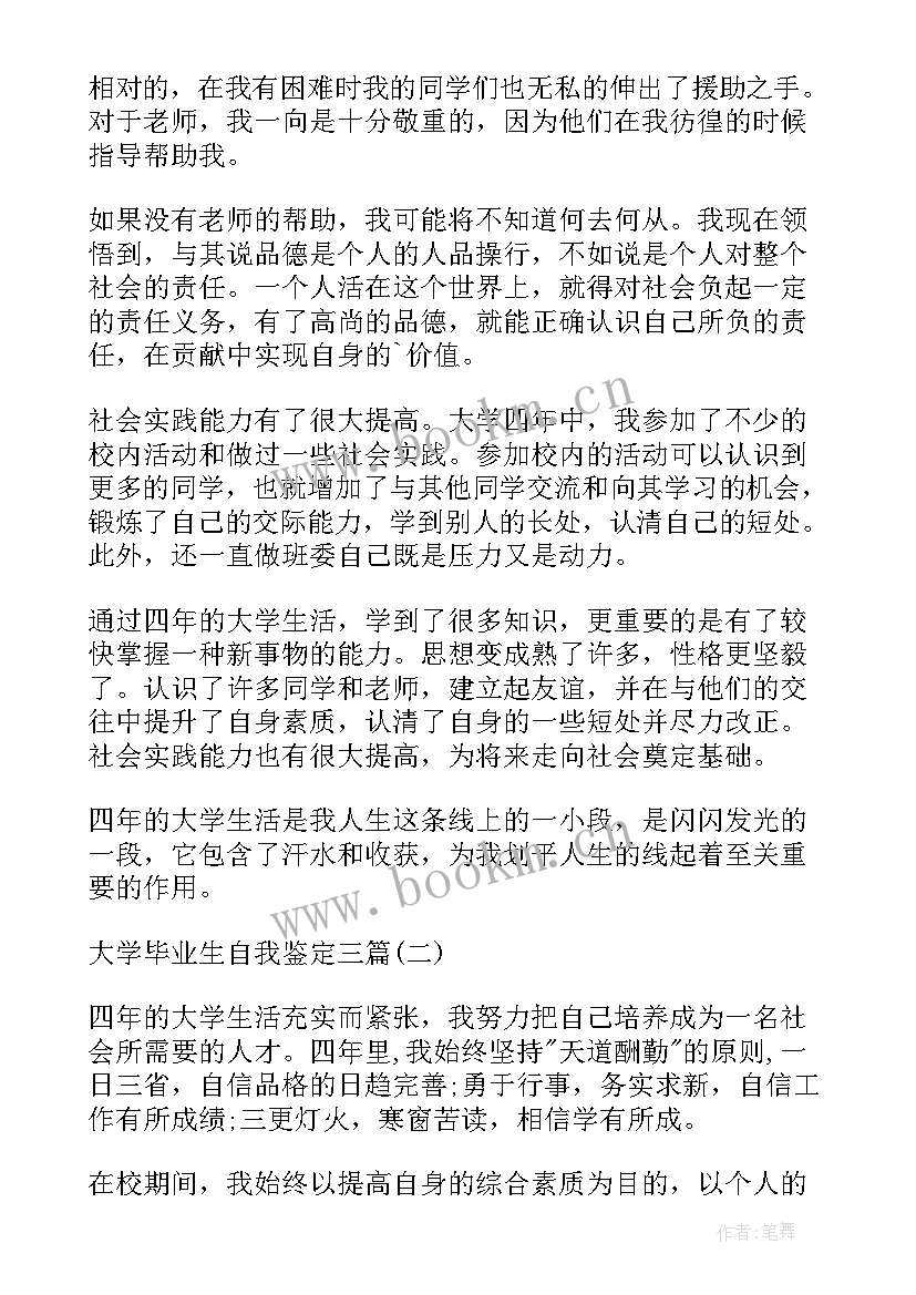 最新大学毕业自我鉴定语(汇总6篇)