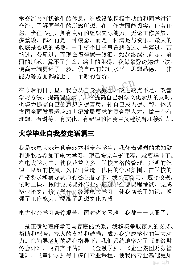 最新大学毕业自我鉴定语(汇总6篇)