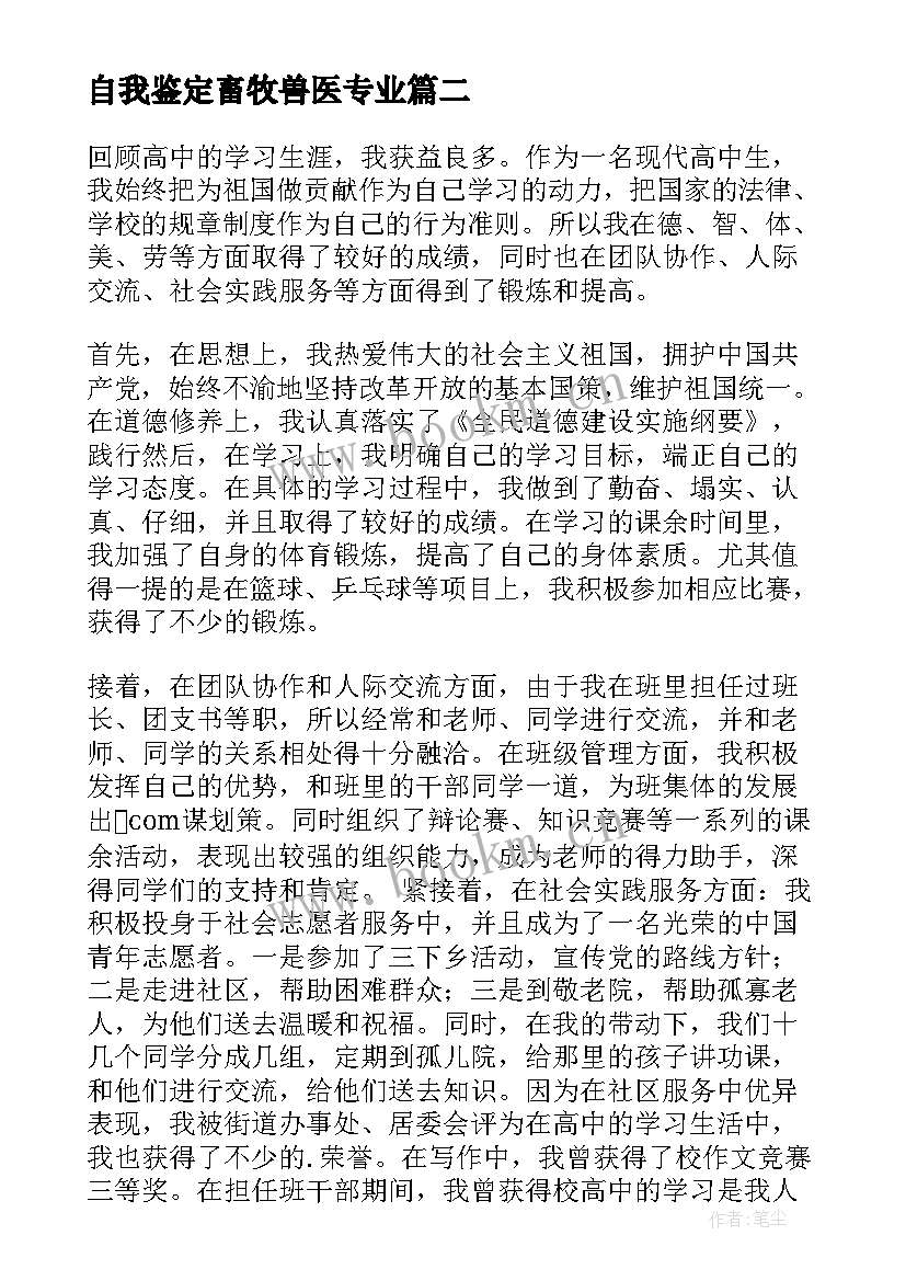 2023年自我鉴定畜牧兽医专业 毕业生的自我鉴定(优质7篇)