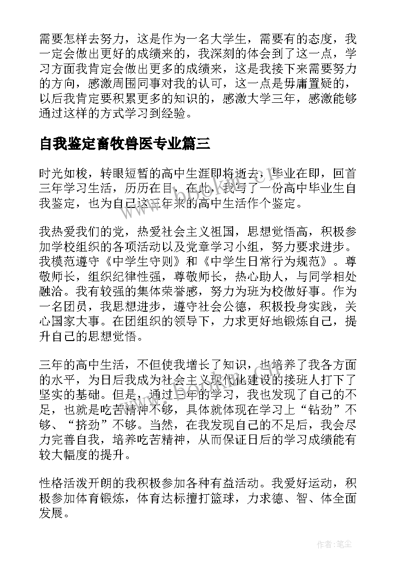 2023年自我鉴定畜牧兽医专业 毕业生的自我鉴定(优质7篇)