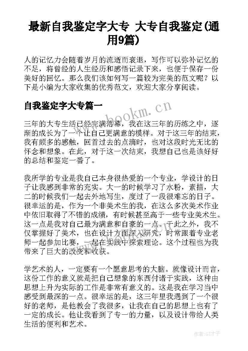 最新自我鉴定字大专 大专自我鉴定(通用9篇)