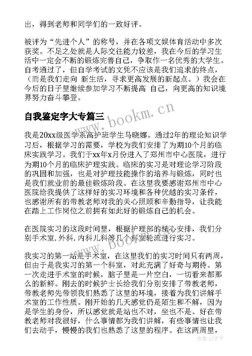 最新自我鉴定字大专 大专自我鉴定(通用9篇)