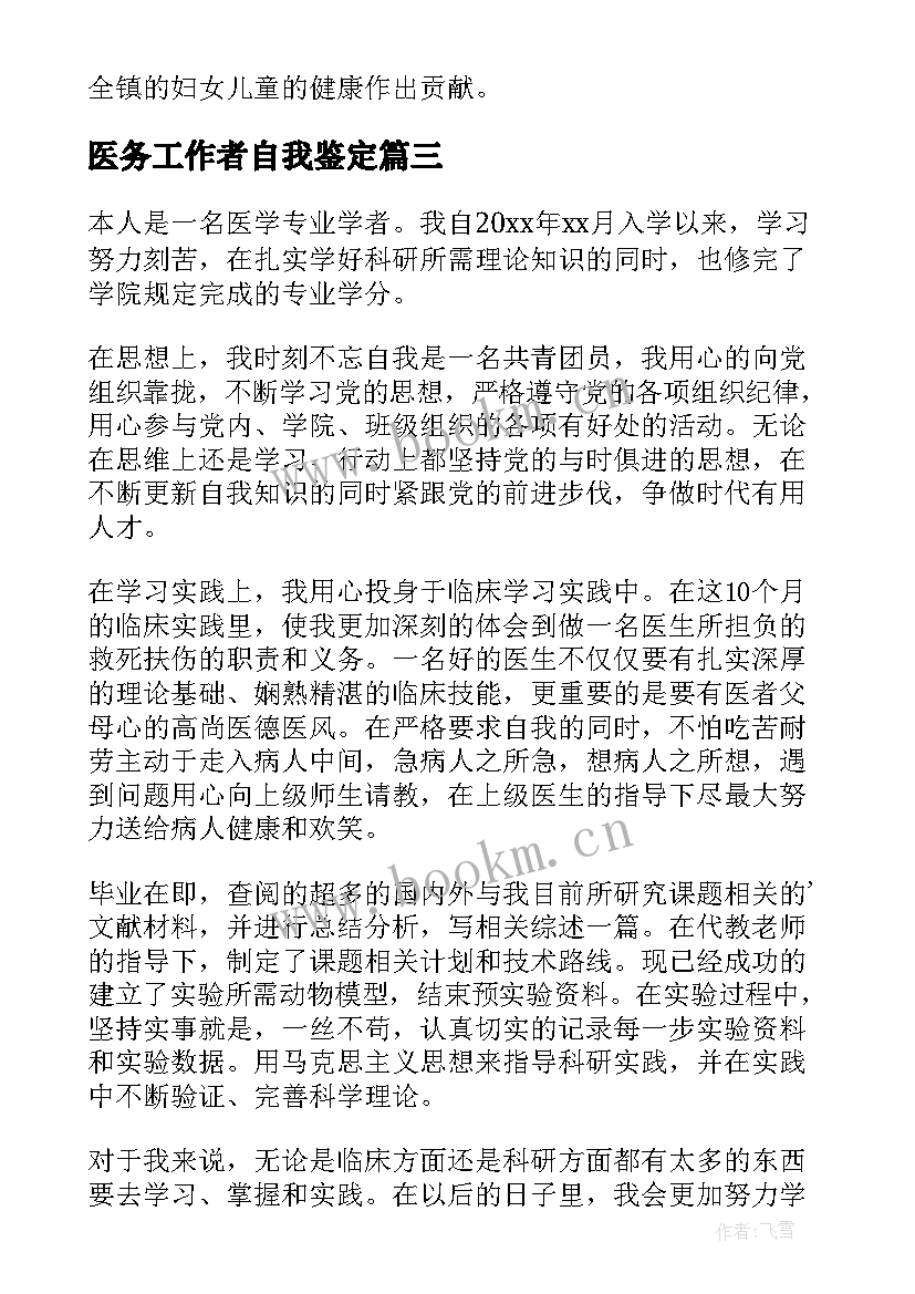 医务工作者自我鉴定(汇总5篇)