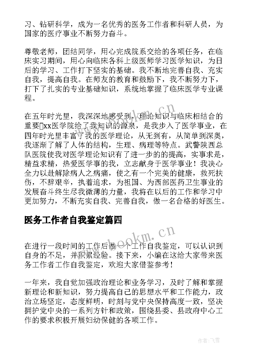 医务工作者自我鉴定(汇总5篇)