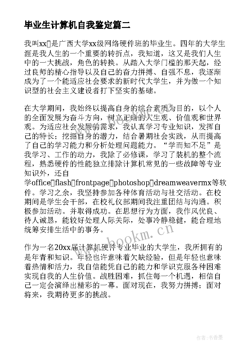 毕业生计算机自我鉴定(优质6篇)