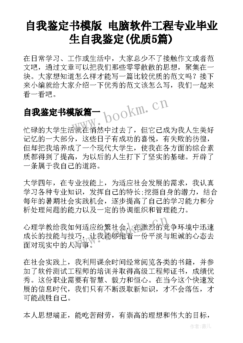 自我鉴定书模版 电脑软件工程专业毕业生自我鉴定(优质5篇)