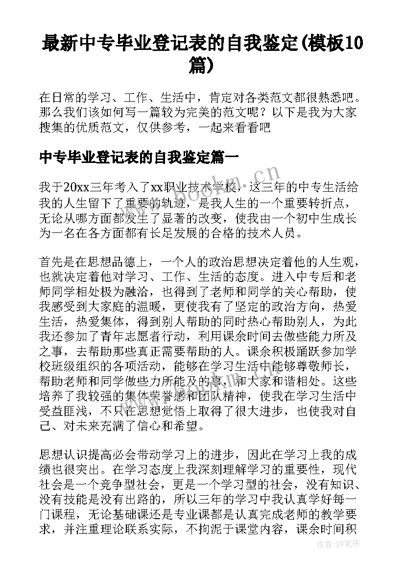 最新中专毕业登记表的自我鉴定(模板10篇)