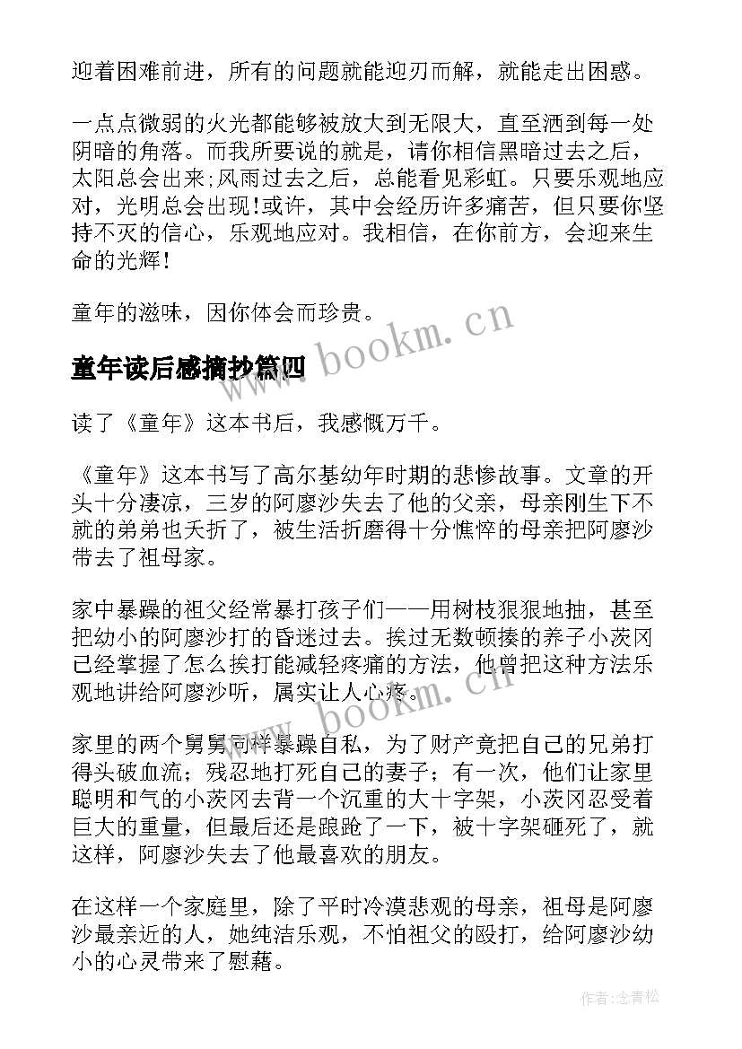 童年读后感摘抄(大全7篇)