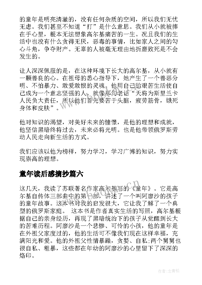 童年读后感摘抄(大全7篇)