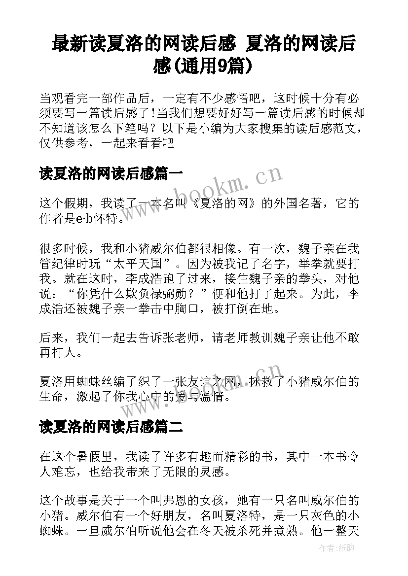 最新读夏洛的网读后感 夏洛的网读后感(通用9篇)