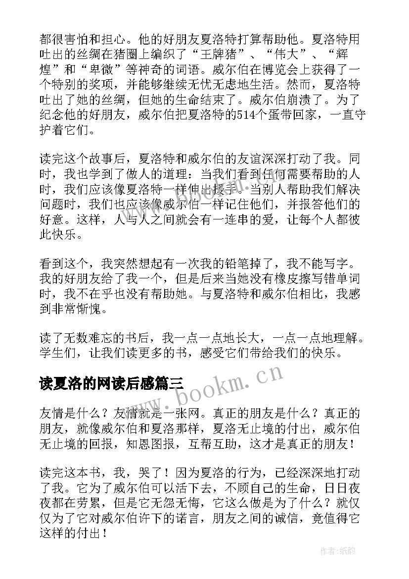 最新读夏洛的网读后感 夏洛的网读后感(通用9篇)