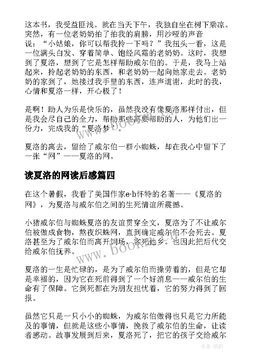 最新读夏洛的网读后感 夏洛的网读后感(通用9篇)