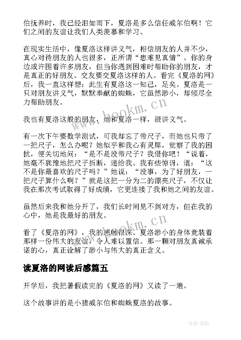 最新读夏洛的网读后感 夏洛的网读后感(通用9篇)