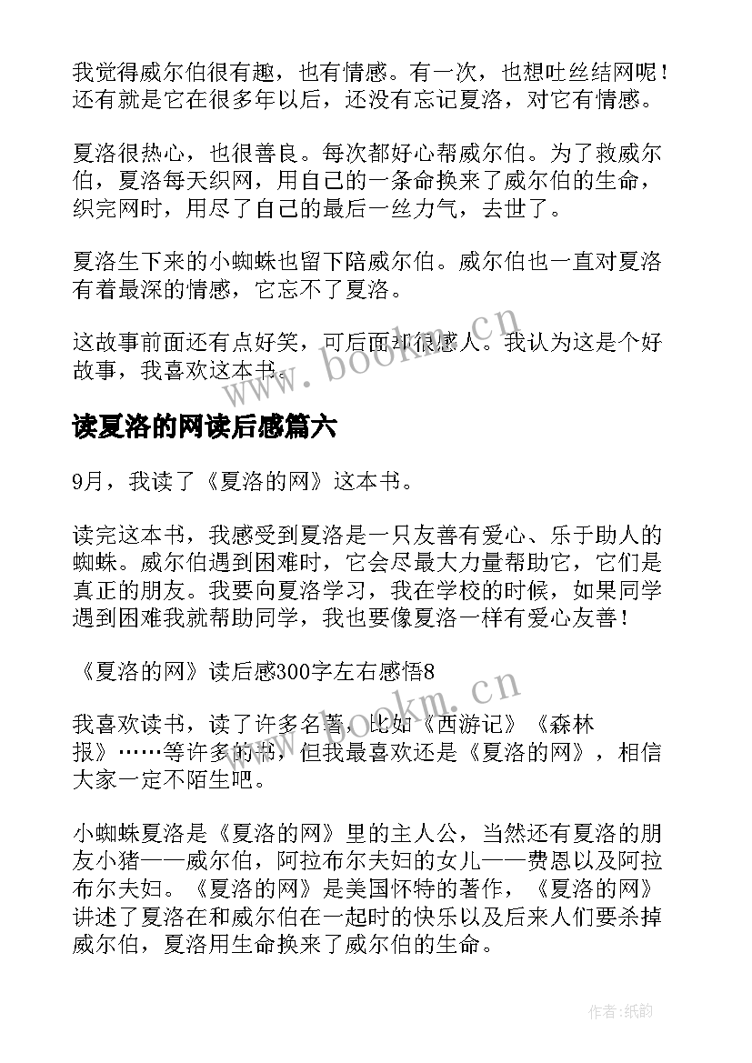 最新读夏洛的网读后感 夏洛的网读后感(通用9篇)