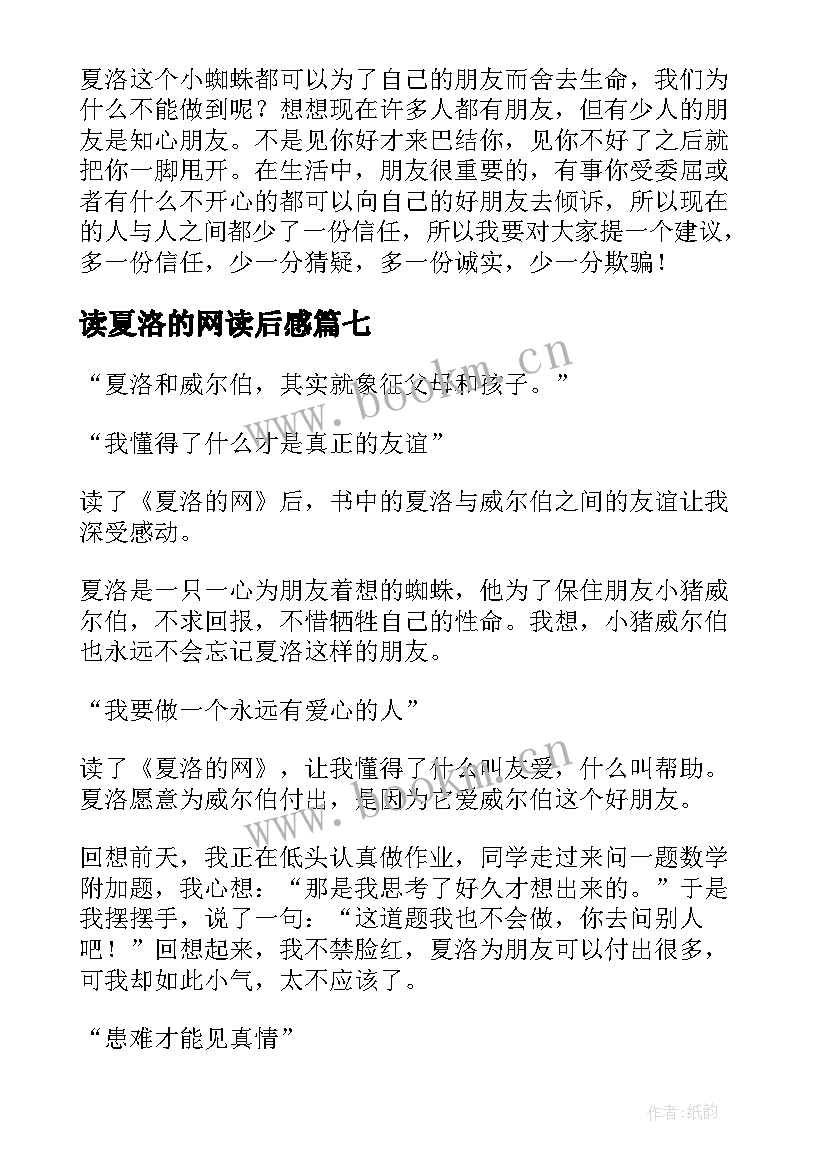 最新读夏洛的网读后感 夏洛的网读后感(通用9篇)