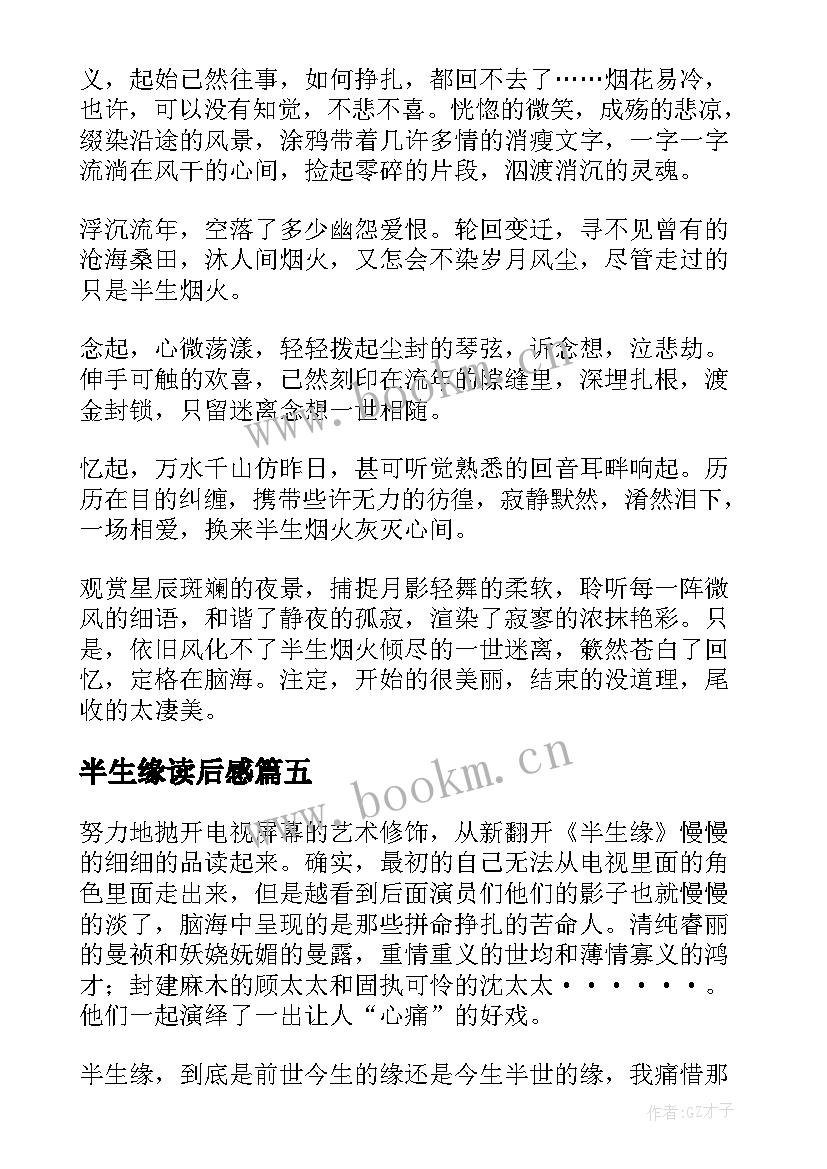 2023年半生缘读后感(优秀8篇)