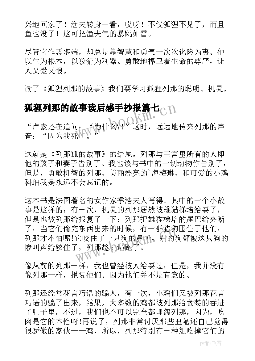 2023年狐狸列那的故事读后感手抄报 狐狸列那的故事读后感(精选8篇)