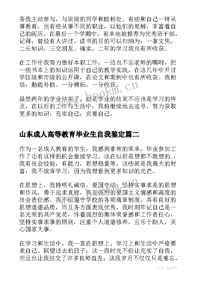 最新山东成人高等教育毕业生自我鉴定 成人高等教育毕业生自我鉴定(汇总5篇)