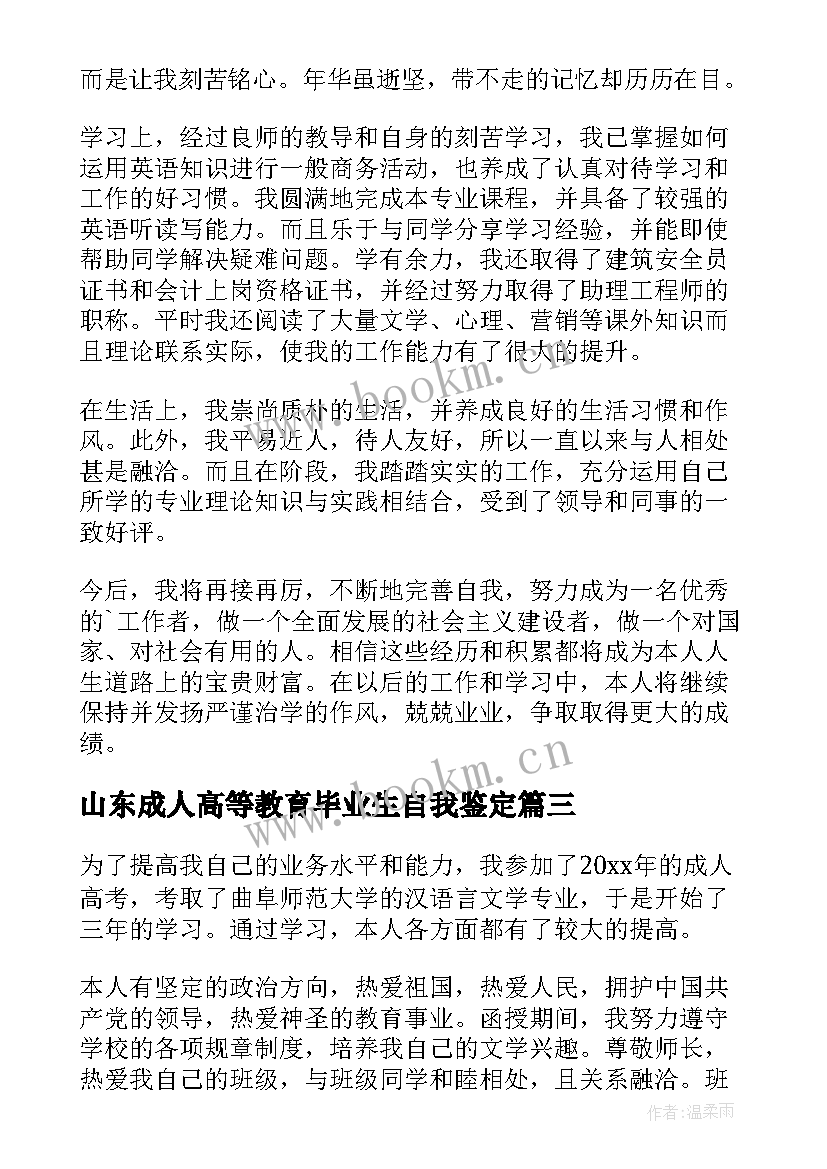 最新山东成人高等教育毕业生自我鉴定 成人高等教育毕业生自我鉴定(汇总5篇)