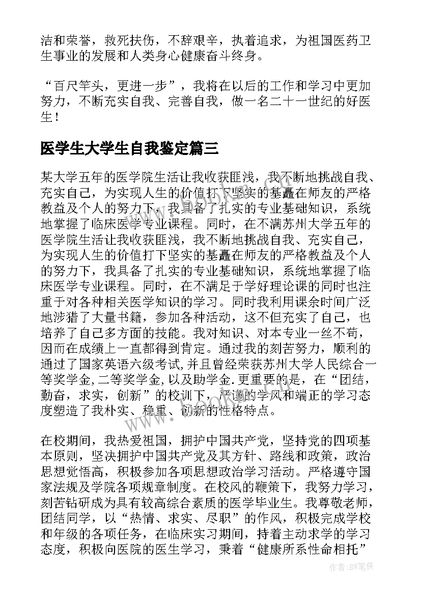 医学生大学生自我鉴定(大全6篇)