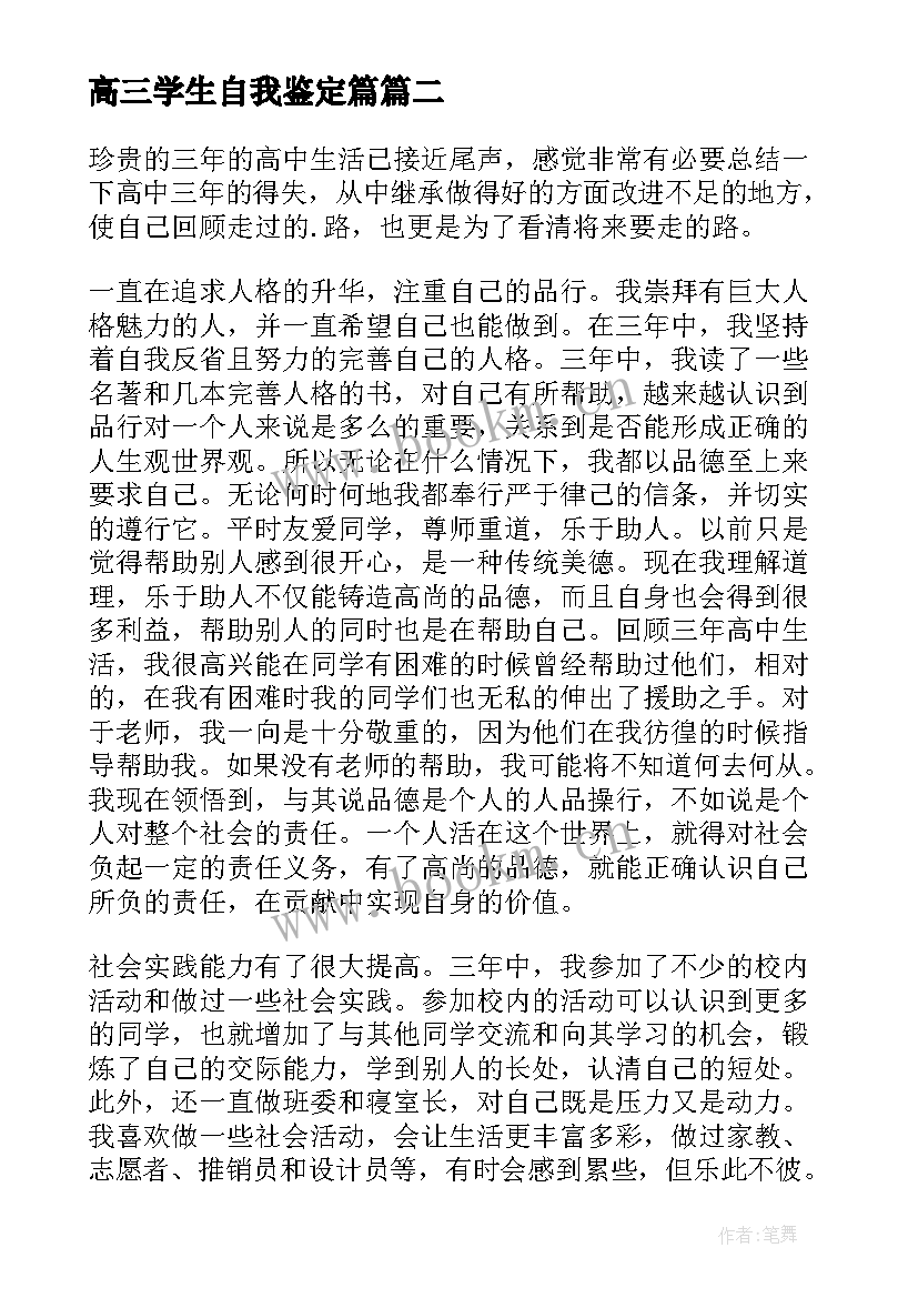 高三学生自我鉴定篇 高三学生自我鉴定(优秀6篇)