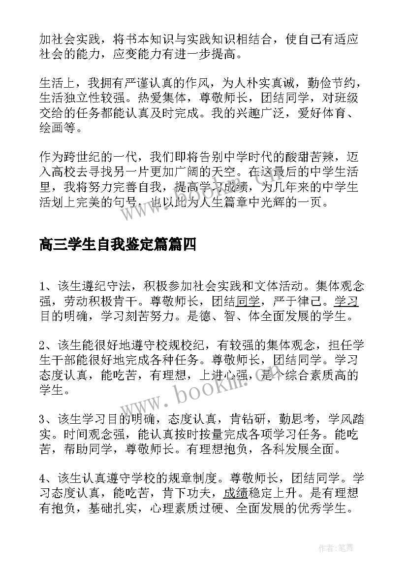 高三学生自我鉴定篇 高三学生自我鉴定(优秀6篇)