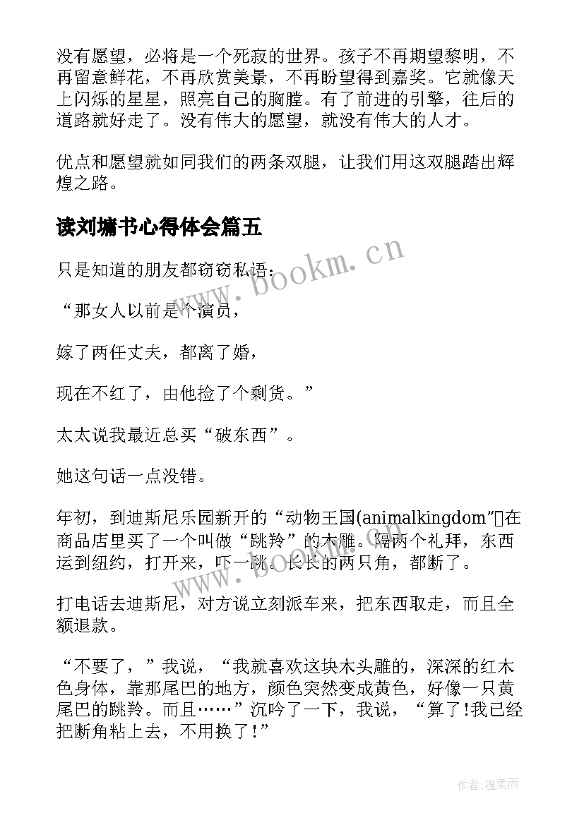 读刘墉书心得体会(实用5篇)