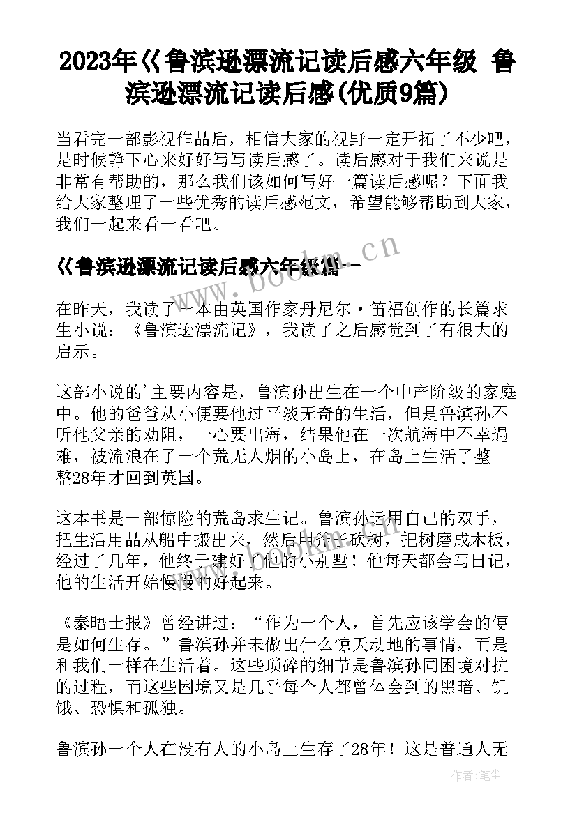 2023年巜鲁滨逊漂流记读后感六年级 鲁滨逊漂流记读后感(优质9篇)