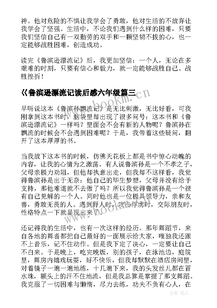 2023年巜鲁滨逊漂流记读后感六年级 鲁滨逊漂流记读后感(优质9篇)