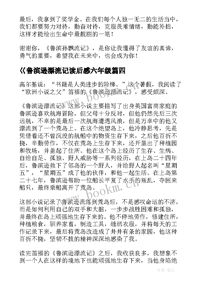 2023年巜鲁滨逊漂流记读后感六年级 鲁滨逊漂流记读后感(优质9篇)