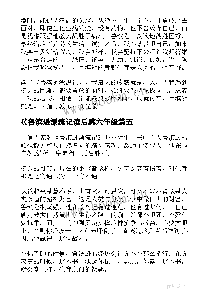 2023年巜鲁滨逊漂流记读后感六年级 鲁滨逊漂流记读后感(优质9篇)