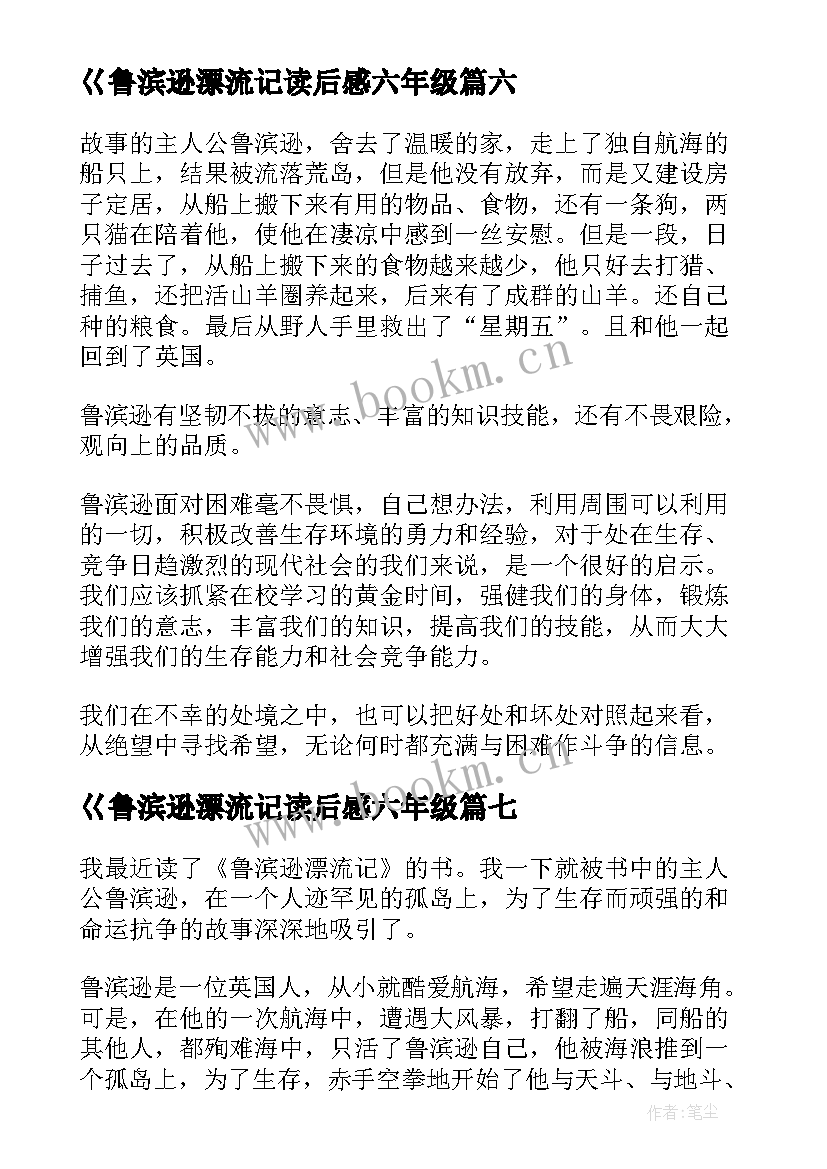 2023年巜鲁滨逊漂流记读后感六年级 鲁滨逊漂流记读后感(优质9篇)