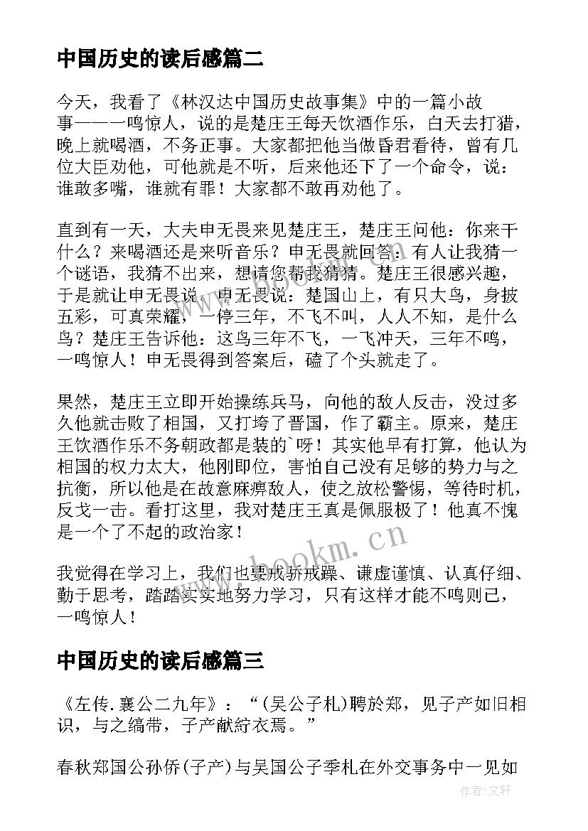 2023年中国历史的读后感(优秀6篇)