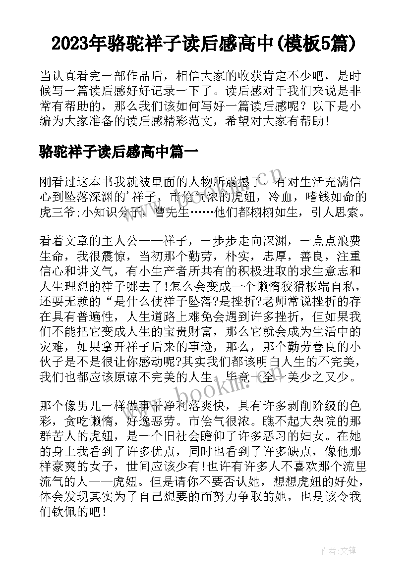 2023年骆驼祥子读后感高中(模板5篇)