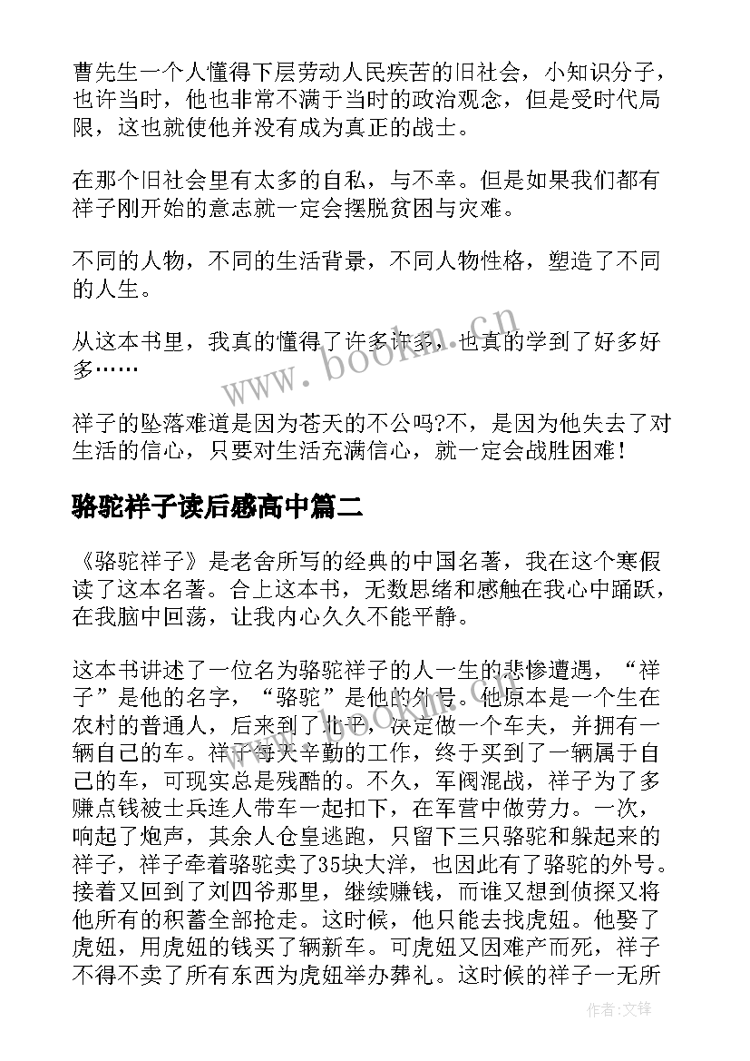 2023年骆驼祥子读后感高中(模板5篇)