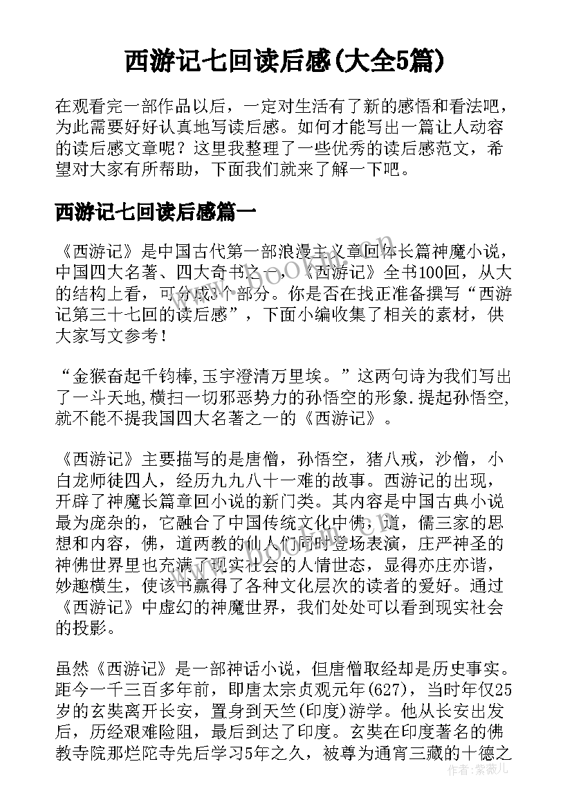 西游记七回读后感(大全5篇)