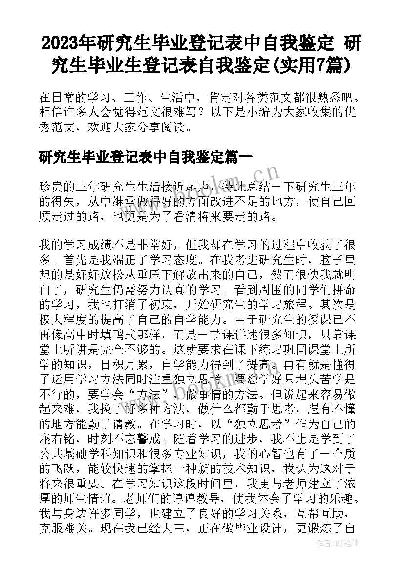 2023年研究生毕业登记表中自我鉴定 研究生毕业生登记表自我鉴定(实用7篇)