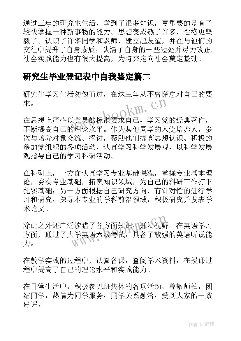 2023年研究生毕业登记表中自我鉴定 研究生毕业生登记表自我鉴定(实用7篇)