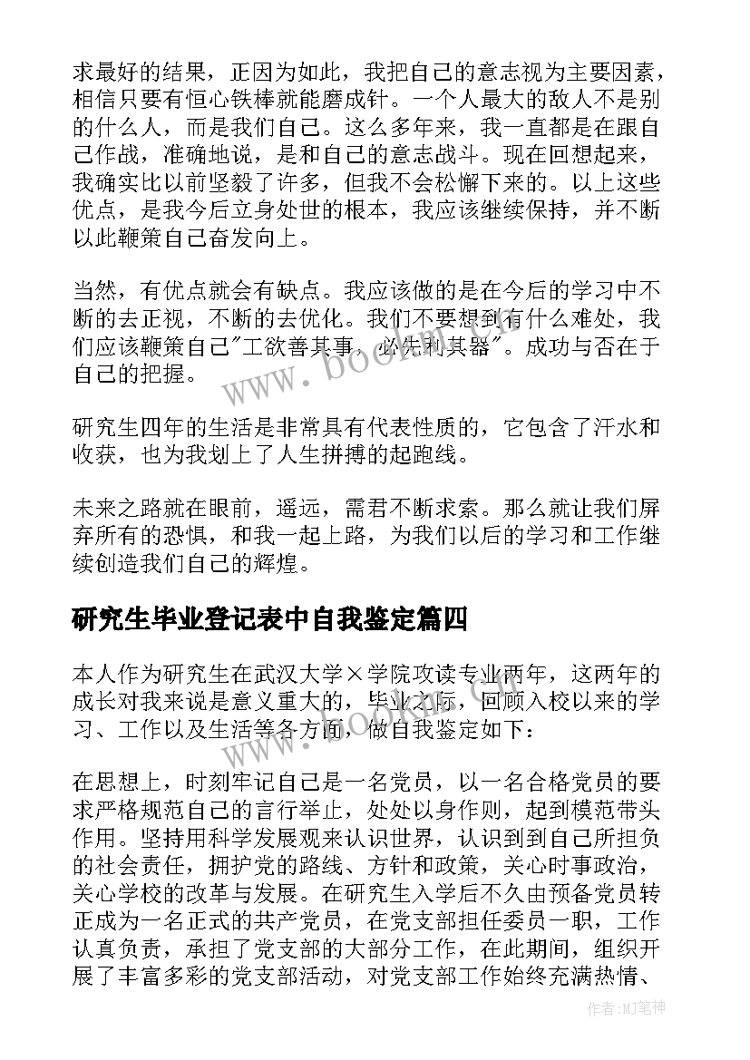 2023年研究生毕业登记表中自我鉴定 研究生毕业生登记表自我鉴定(实用7篇)