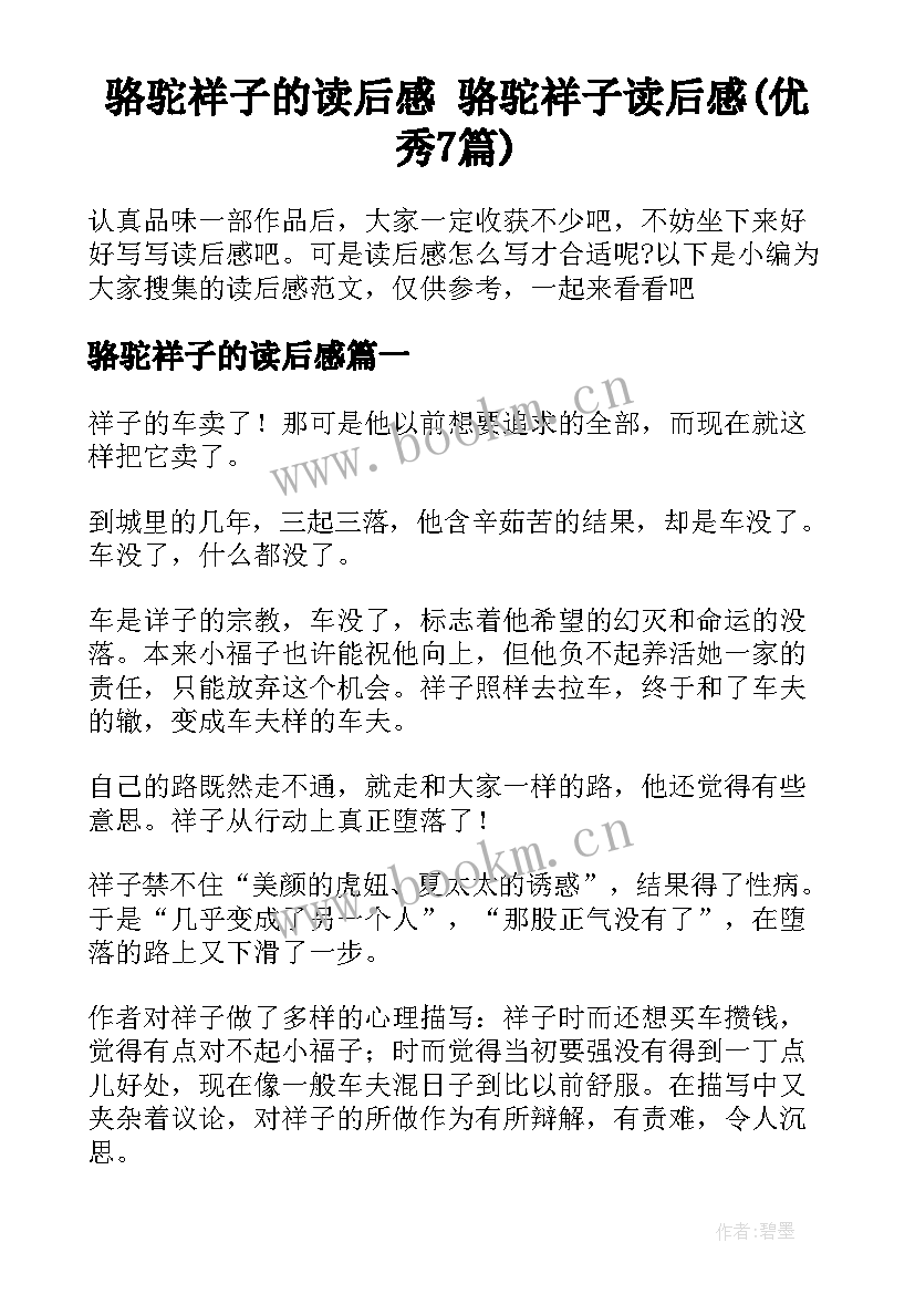 骆驼祥子的读后感 骆驼祥子读后感(优秀7篇)