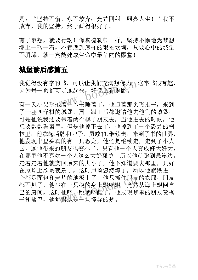 2023年城堡读后感(通用5篇)