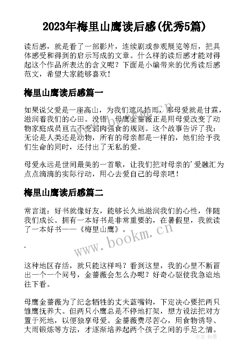 2023年梅里山鹰读后感(优秀5篇)