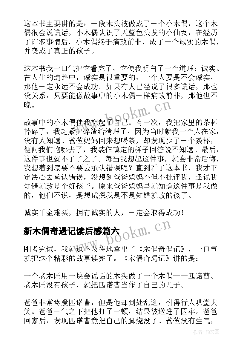 新木偶奇遇记读后感 木偶奇遇记读后感(优秀6篇)