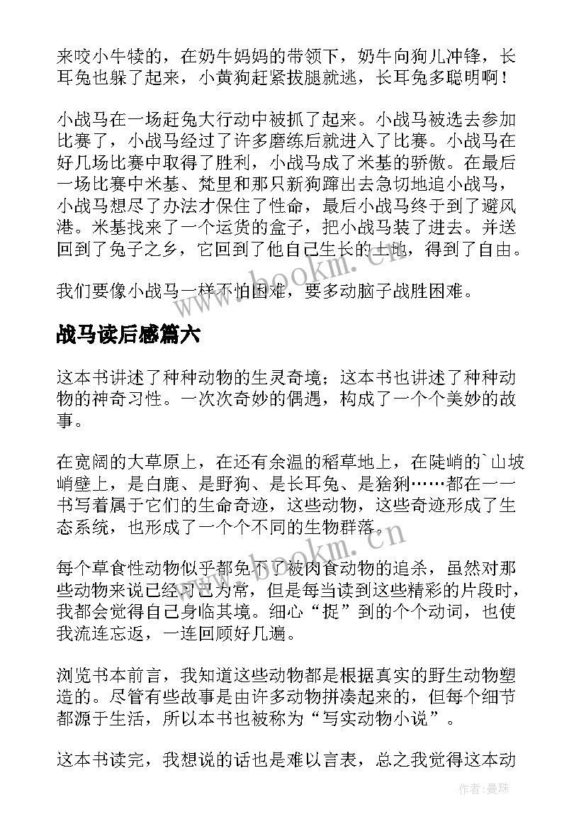 最新战马读后感(汇总8篇)