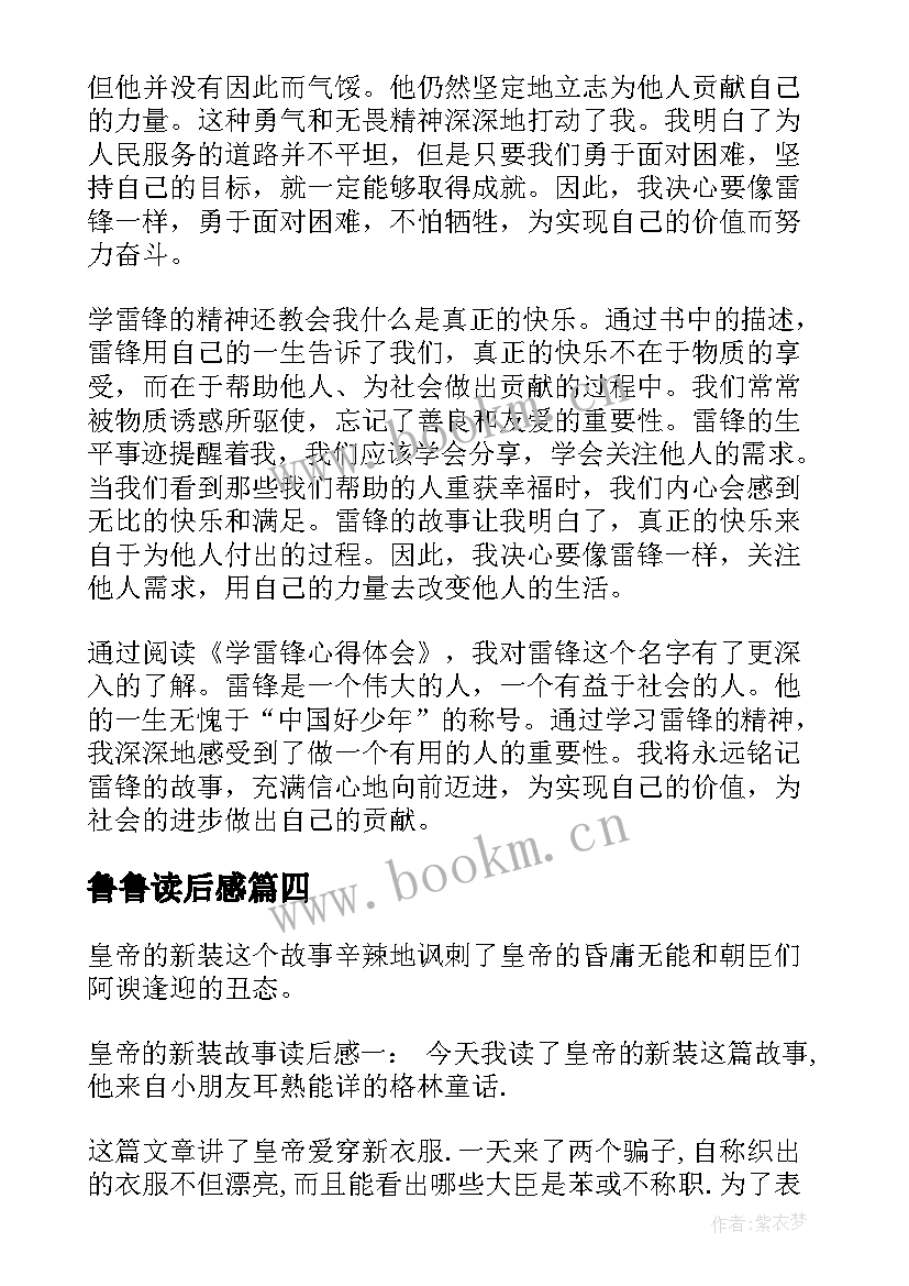 鲁鲁读后感 读后感读后感(优质10篇)