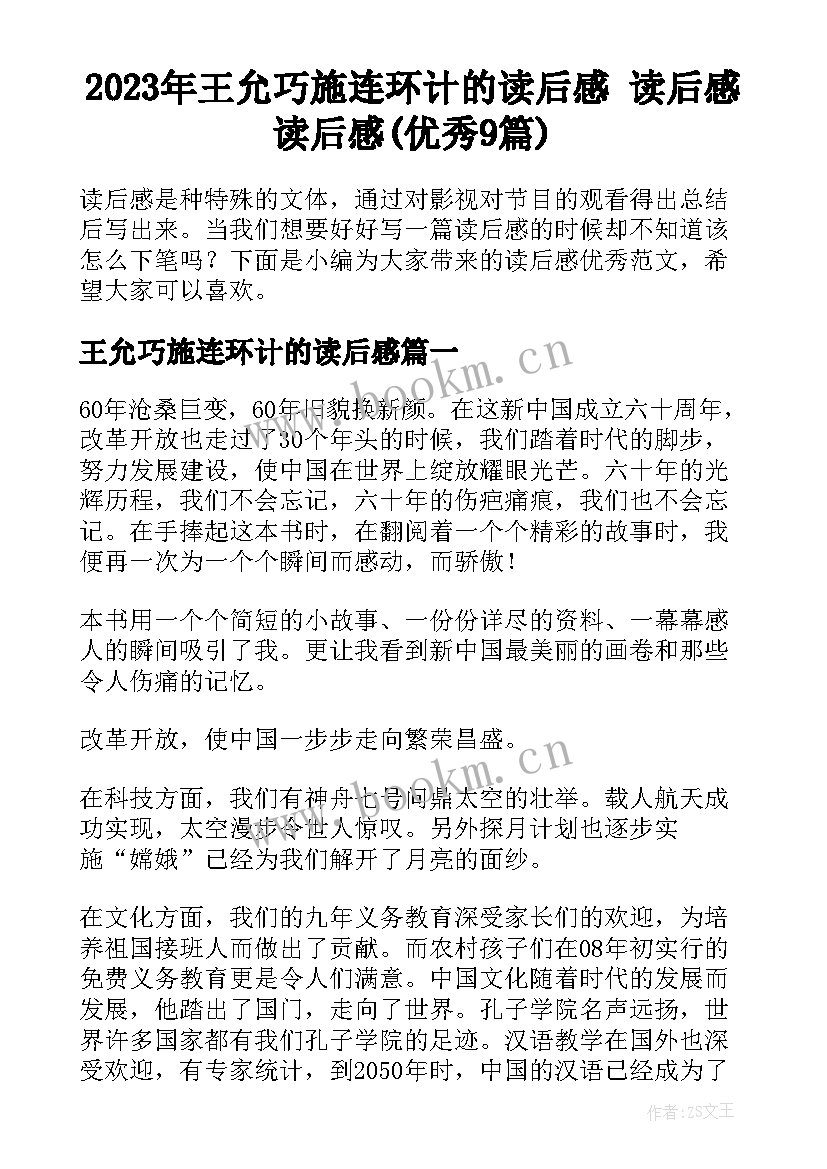 2023年王允巧施连环计的读后感 读后感读后感(优秀9篇)