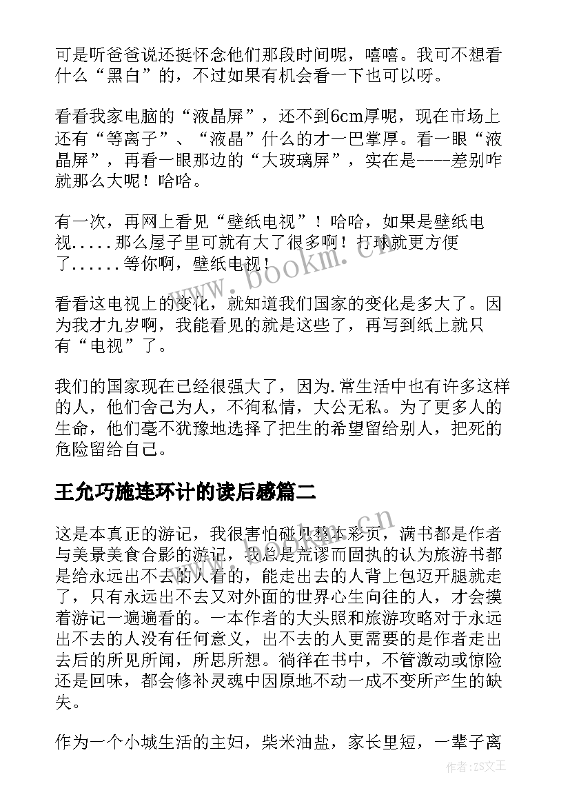 2023年王允巧施连环计的读后感 读后感读后感(优秀9篇)