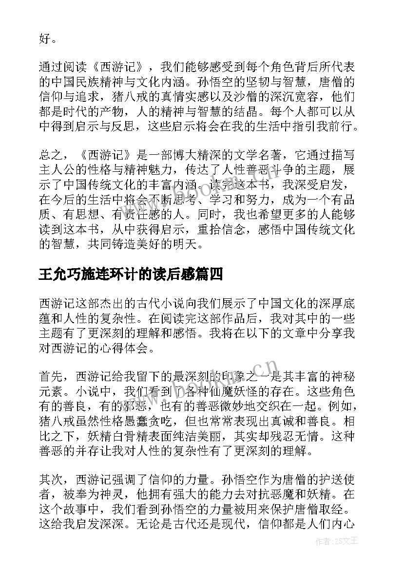 2023年王允巧施连环计的读后感 读后感读后感(优秀9篇)